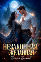 Незаконная желанная