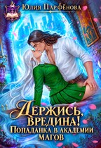 🫦Держись, Вредина! Попаданка в Академии Магов🍃💃🏼
