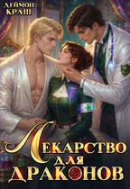 Лекарство для драконов - 2