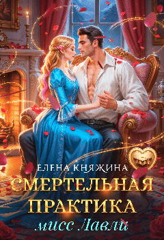 Смертельная практика мисс Лавли