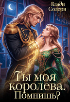 👑Ты моя королева. Помнишь?👑