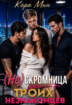 (Не)скромница для троих незнакомцев