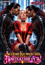 Академия Космодесанта. Притяжение есть!