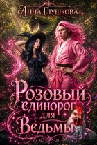 Розовый единорог для ведьмы