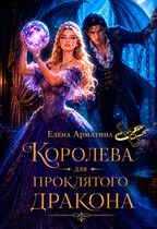 Королева для проклятого дракона