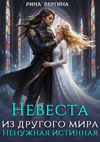 Невеста из другого мира. Ненужная истинная