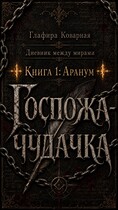 Дневник между мирами. "Книга 1: Аранум. Госпожа-чудачка."