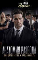 Анатомия развода. Предательство и преданность