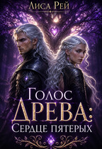 Голос древа : Сердце пятерых