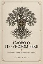 Слово о Перуновом веке