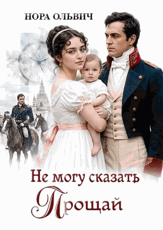 Не могу сказать: - Прощай
