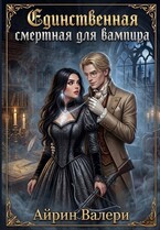 Единственная смертная для вампира