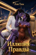 Иллюзия правды