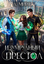 💎Изумрудный престол