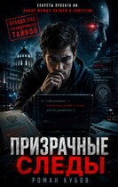 Призрачные следы