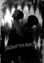 Доигрались