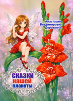 Сказки нашей планеты