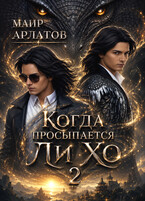 Когда просыпается Ли Хо - 2