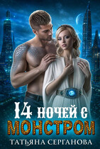 14 ночей с монстром