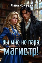 Вы мне не пара, магистр!