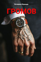 Громов