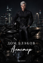 Дом Блэков. Аластор (том второй)