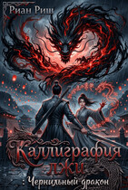 Каллиграфия лжи: Чернильный дракон