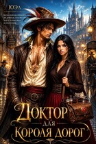 Доктор для короля дорог