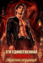 Его единственная слабость. Академия мерзавцев