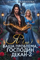 ⚔️Я (не) ваша проблема, господин декан. Том 2⚔️