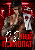 P.S. Твой психопат