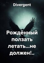 Рождённый ползать летать... не должен!..