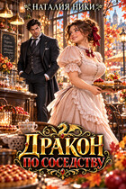 🥧 Дракон по соседству
