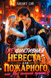 🚒💍(Не) фиктивная невеста для пожарного, или Мой огненный хулиган