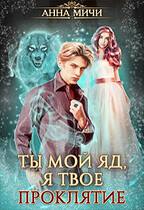 Ты мой яд, я твоё проклятие