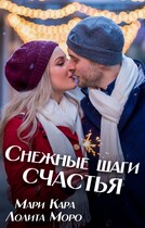 Снежные шаги счастья