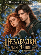 Незабудки для Эйлин