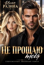 Не прощаю тебя