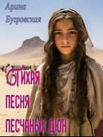 Тихая песня песчаных бурь