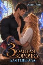 Золотая корочка для генерала