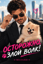 🐺 Осторожно, злой волк!