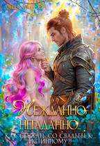Нежданно-негаданно... или, Как сбежать со свадьбы к... истинному?!