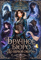 Брачное Бюро “До первой смерти”