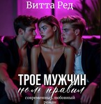 Трое мужчин. Ноль правил