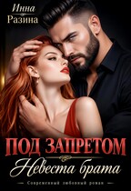 Под запретом. Невеста брата