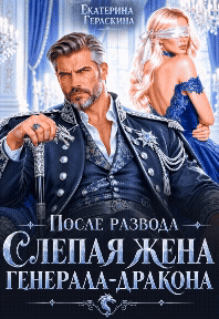 После развода. Слепая жена генерала-дракона💙