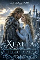 Хельга невеста льда
