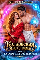 Колдовская мылодрама или курорт для разведенки.