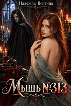 Мышь №313