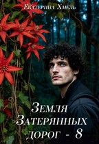 Земля затерянных дорог - 8